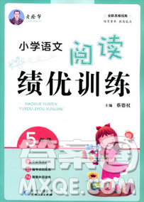 老蔡幫2018年小學(xué)語文閱讀績優(yōu)訓(xùn)練五年級參考答案