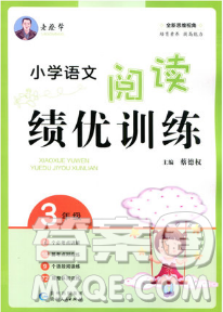 老蔡幫2018年小學(xué)語文閱讀績(jī)優(yōu)訓(xùn)練三年級(jí)語文參考答案