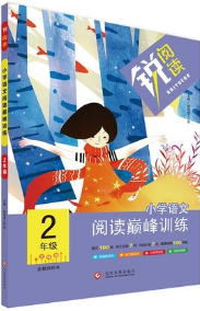 銳閱讀小學(xué)語(yǔ)文閱讀巔峰訓(xùn)練二年級(jí)語(yǔ)文2018年參考答案