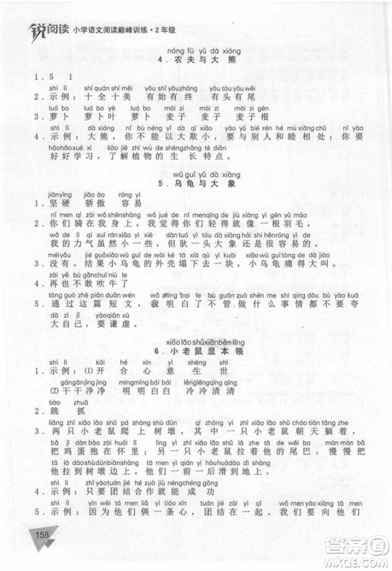 銳閱讀小學(xué)語(yǔ)文閱讀巔峰訓(xùn)練二年級(jí)語(yǔ)文2018年參考答案