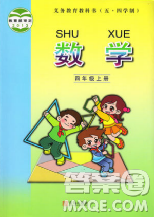 2018五四制魯教版青島版小學(xué)數(shù)學(xué)教材課本四年級(jí)上冊(cè)答案