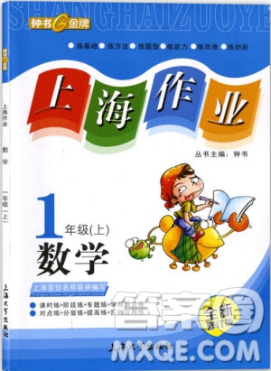 99787567112278鐘書金牌上海作業(yè)一年級上數(shù)學參考答案