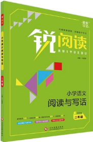 銳閱讀二年級(jí)小學(xué)生語(yǔ)文閱讀與寫(xiě)話(huà)2018參考答案