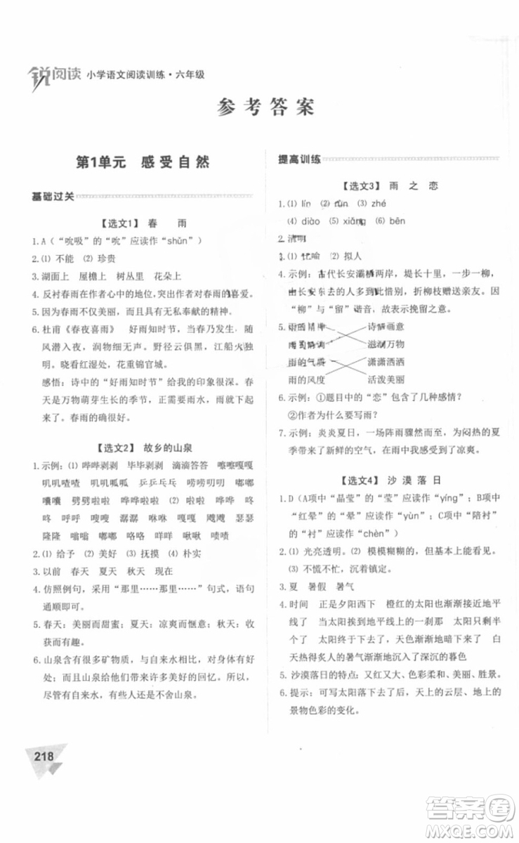 2018年銳閱讀閱讀訓(xùn)練100篇六年級(jí)語(yǔ)文參考答案