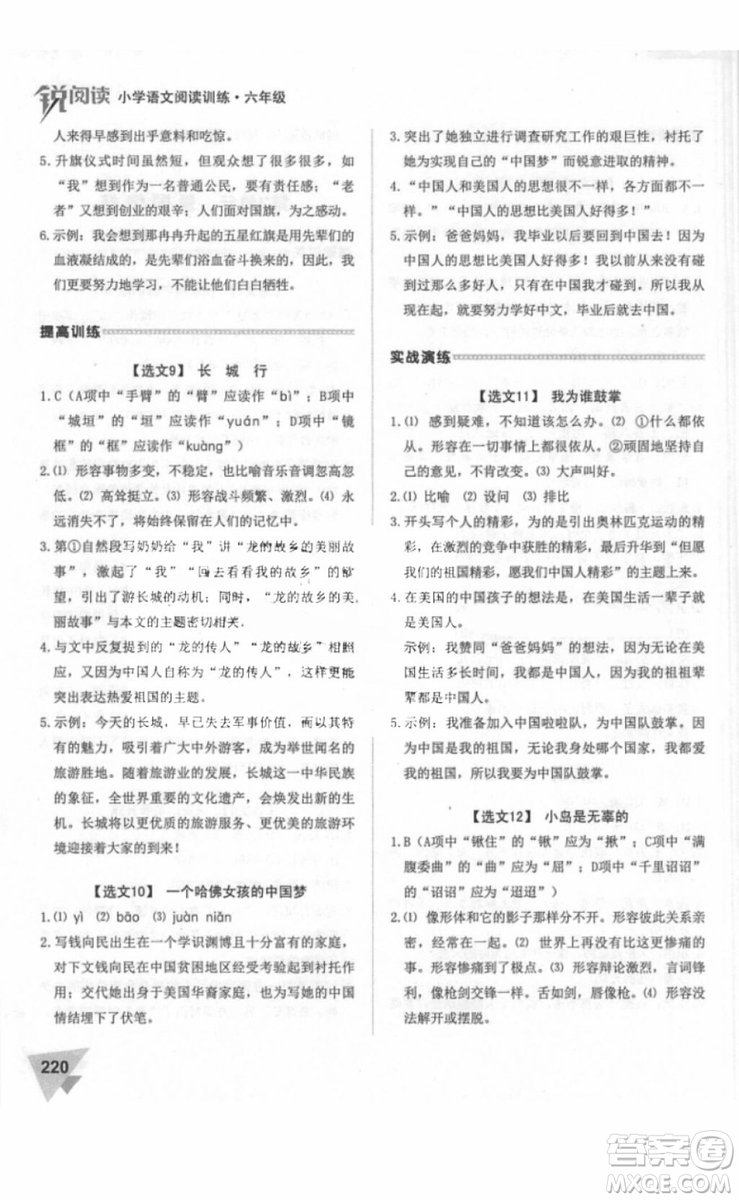 2018年銳閱讀閱讀訓(xùn)練100篇六年級(jí)語(yǔ)文參考答案