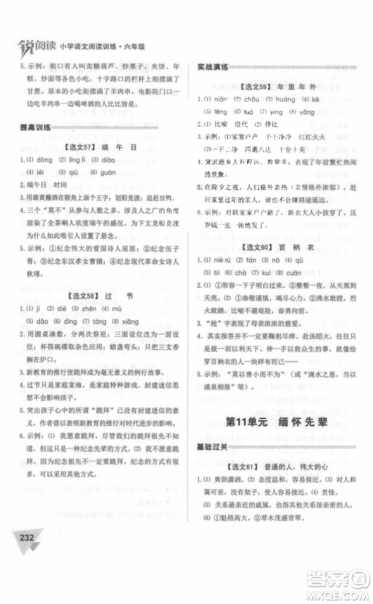 2018年銳閱讀閱讀訓(xùn)練100篇六年級(jí)語(yǔ)文參考答案