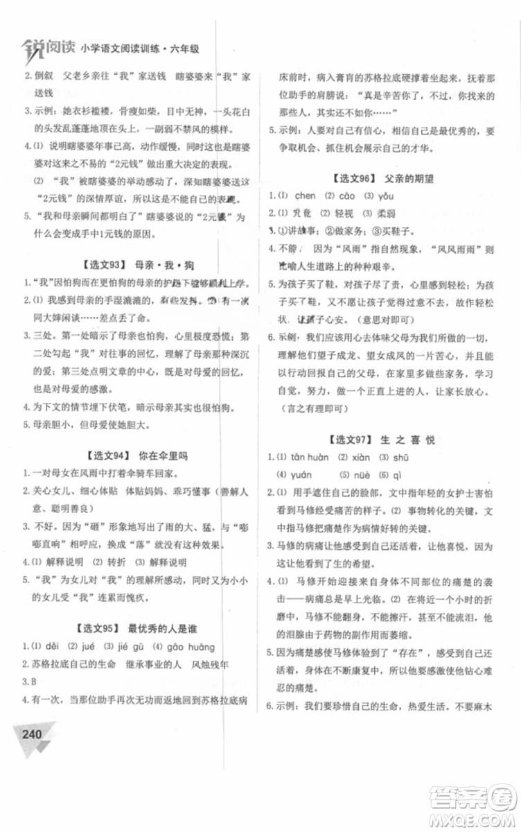 2018年銳閱讀閱讀訓(xùn)練100篇六年級(jí)語(yǔ)文參考答案