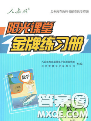 陽光課堂金牌練習(xí)冊(cè)2018秋人教版三年級(jí)數(shù)學(xué)上冊(cè)參考答案