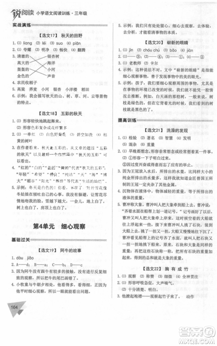 銳閱讀2018小學(xué)語(yǔ)文閱讀訓(xùn)練100篇三年級(jí)參考答案