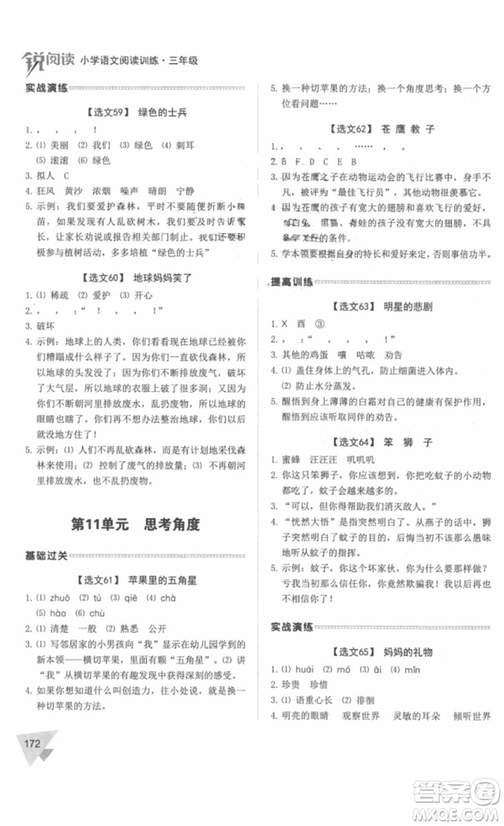 銳閱讀2018小學(xué)語(yǔ)文閱讀訓(xùn)練100篇三年級(jí)參考答案