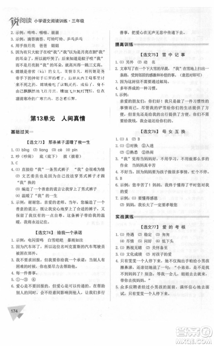 銳閱讀2018小學(xué)語(yǔ)文閱讀訓(xùn)練100篇三年級(jí)參考答案