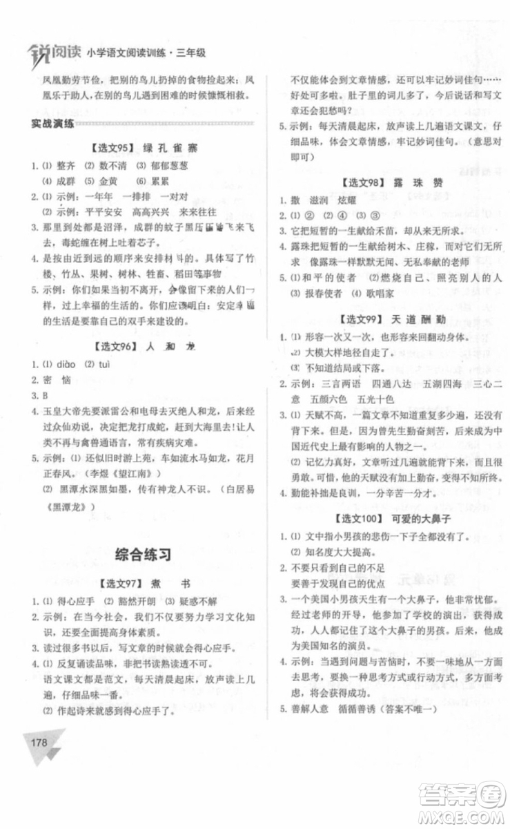 銳閱讀2018小學(xué)語(yǔ)文閱讀訓(xùn)練100篇三年級(jí)參考答案