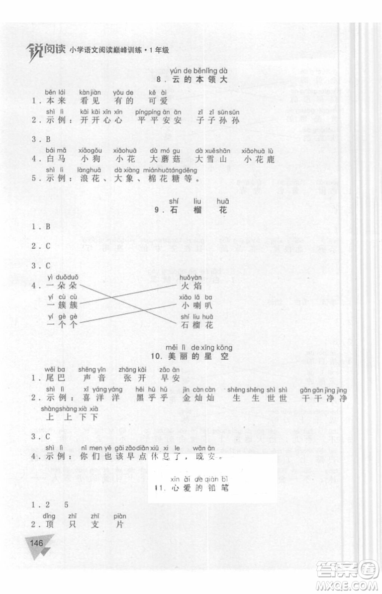銳閱讀語文閱讀巔峰訓(xùn)練一年級語文2018年參考答案