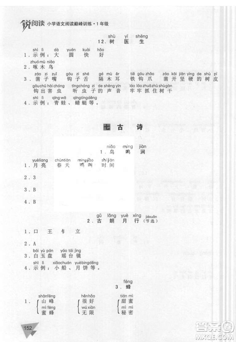 銳閱讀語文閱讀巔峰訓(xùn)練一年級語文2018年參考答案