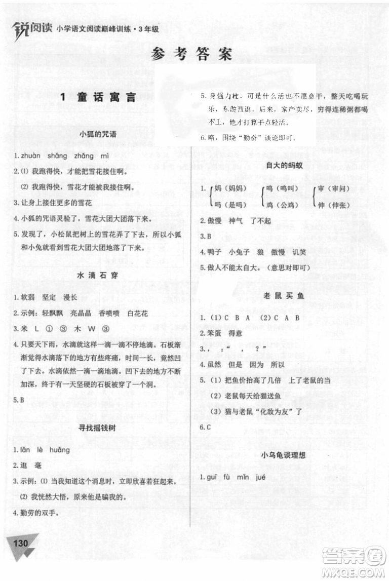 2018年銳閱讀小學(xué)閱讀巔峰訓(xùn)練三年級語文參考答案