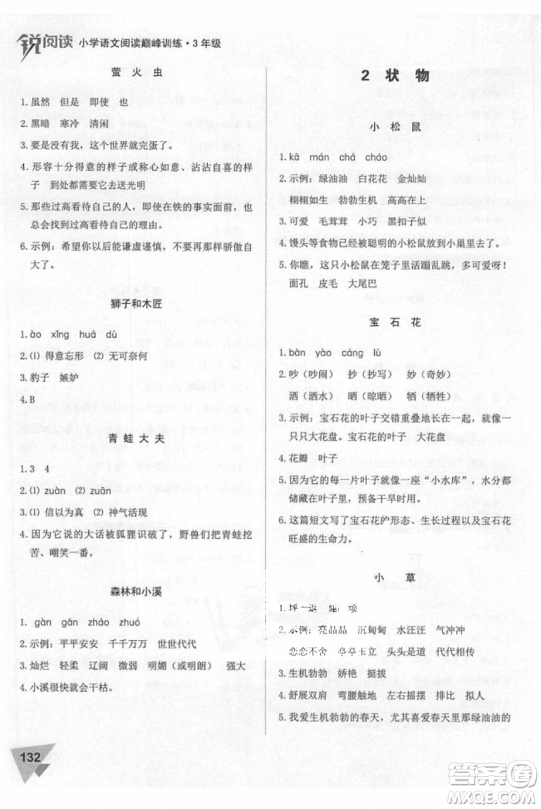 2018年銳閱讀小學(xué)閱讀巔峰訓(xùn)練三年級語文參考答案