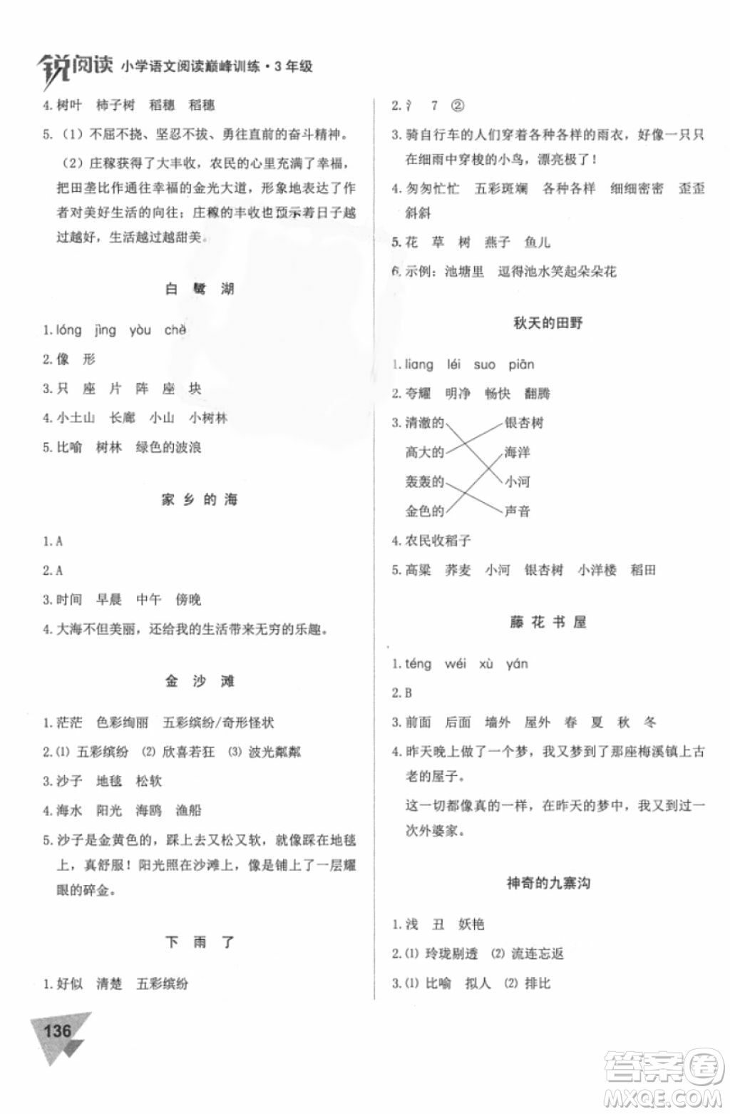 2018年銳閱讀小學(xué)閱讀巔峰訓(xùn)練三年級語文參考答案