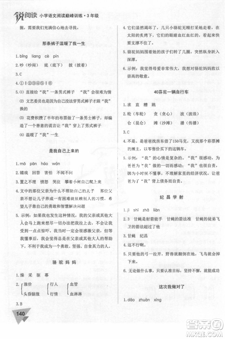 2018年銳閱讀小學(xué)閱讀巔峰訓(xùn)練三年級語文參考答案