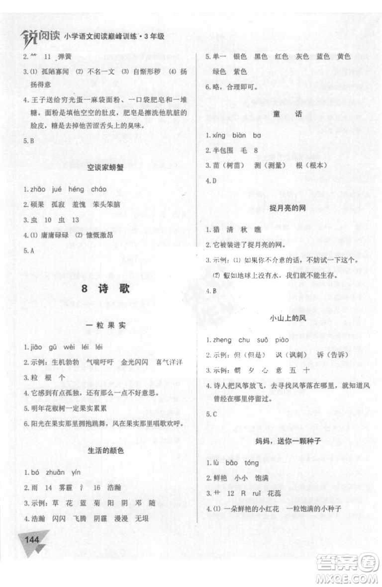 2018年銳閱讀小學(xué)閱讀巔峰訓(xùn)練三年級語文參考答案