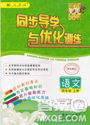 2018秋同步導學與優(yōu)化訓練語文四年級上冊人教版參考答案