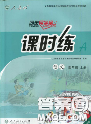 2018人教版小四年級上冊語文課時練同步導(dǎo)學(xué)案河北版答案