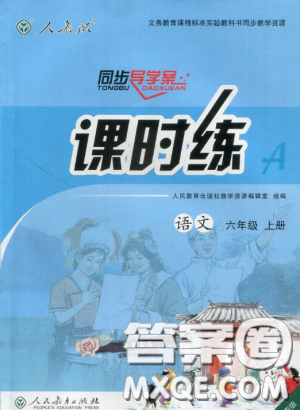 2018人教版小學(xué)六年級上冊語文課時(shí)練同步導(dǎo)學(xué)案答案