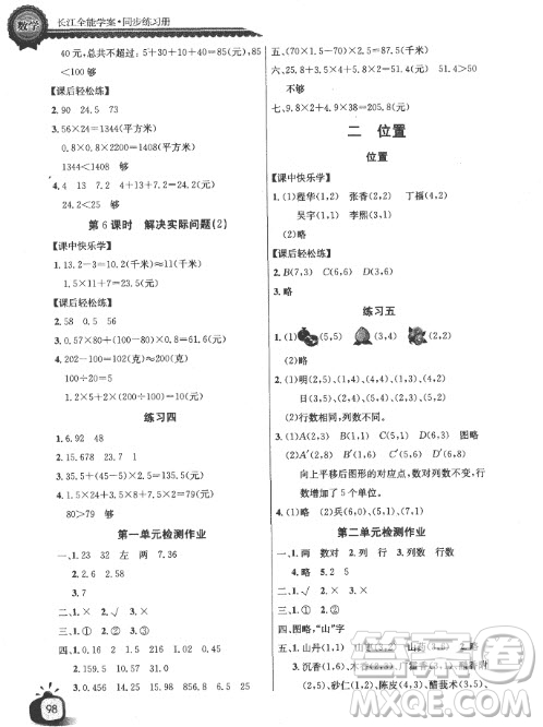 2018長(zhǎng)江全能學(xué)案同步練習(xí)冊(cè)人教版數(shù)學(xué)五年級(jí)上冊(cè)參考答案