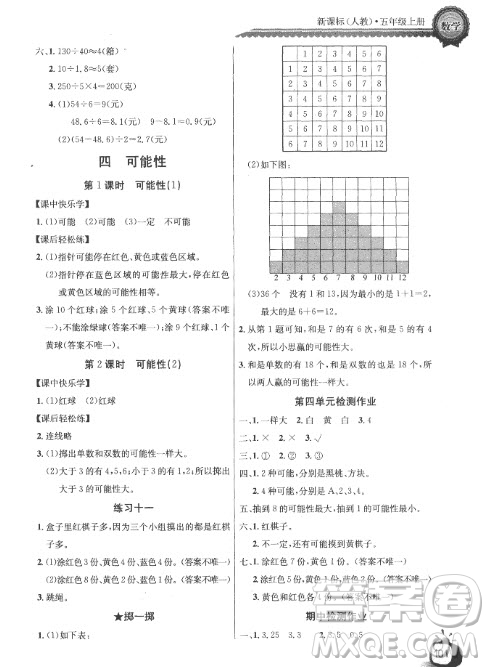 2018長(zhǎng)江全能學(xué)案同步練習(xí)冊(cè)人教版數(shù)學(xué)五年級(jí)上冊(cè)參考答案