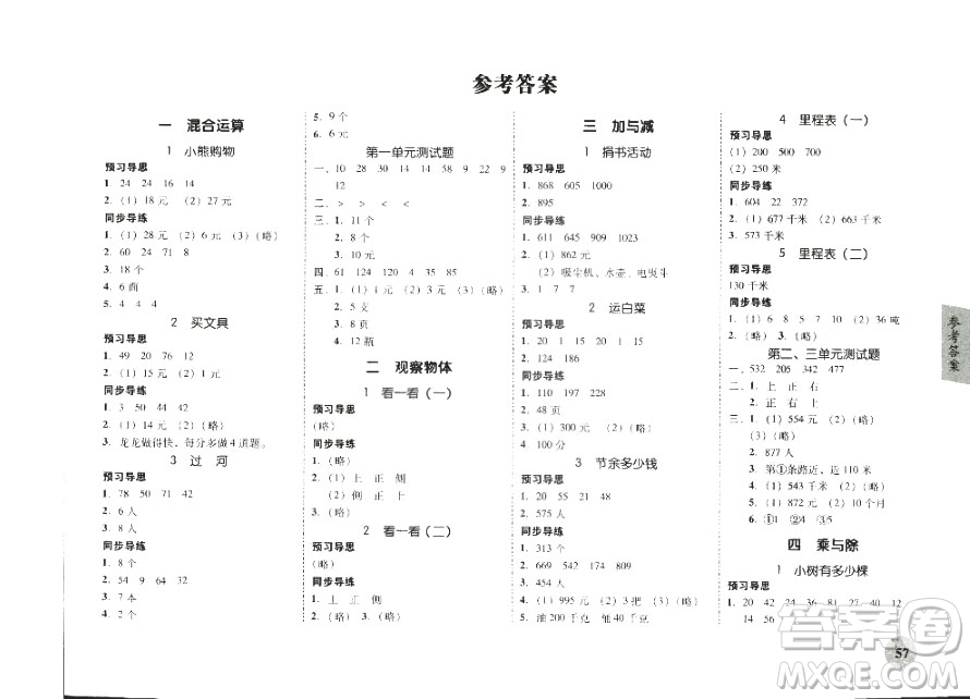 2018南粵學(xué)典家校導(dǎo)學(xué)小學(xué)課時南粵練案三年級上冊數(shù)學(xué)北師大版參考答案