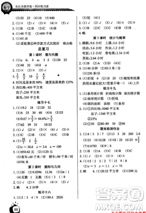 2018年六年級(jí)上冊(cè)北師大版長(zhǎng)江全能學(xué)案同步練習(xí)冊(cè)數(shù)學(xué)參考答案