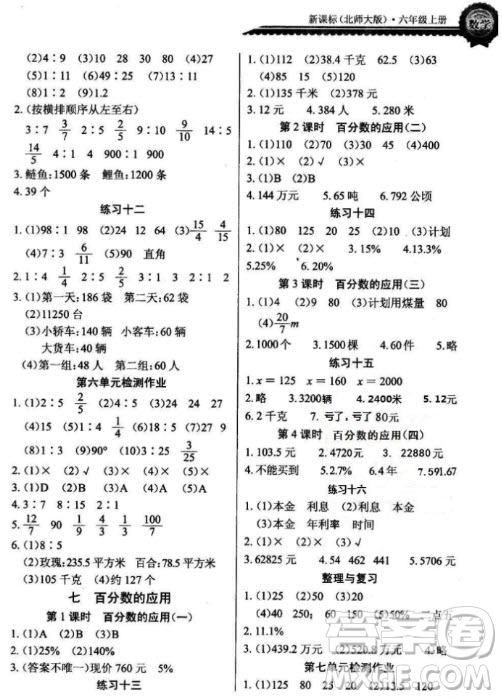 2018年六年級(jí)上冊(cè)北師大版長(zhǎng)江全能學(xué)案同步練習(xí)冊(cè)數(shù)學(xué)參考答案