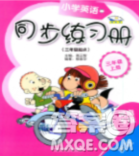 小學(xué)英語同步練習(xí)冊三年級上冊最新參考答案