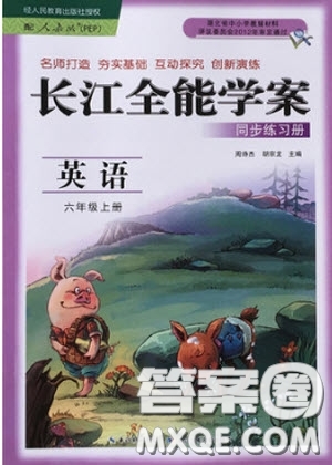 2018年人教版長江全能學(xué)案六年級上冊英語參考答案