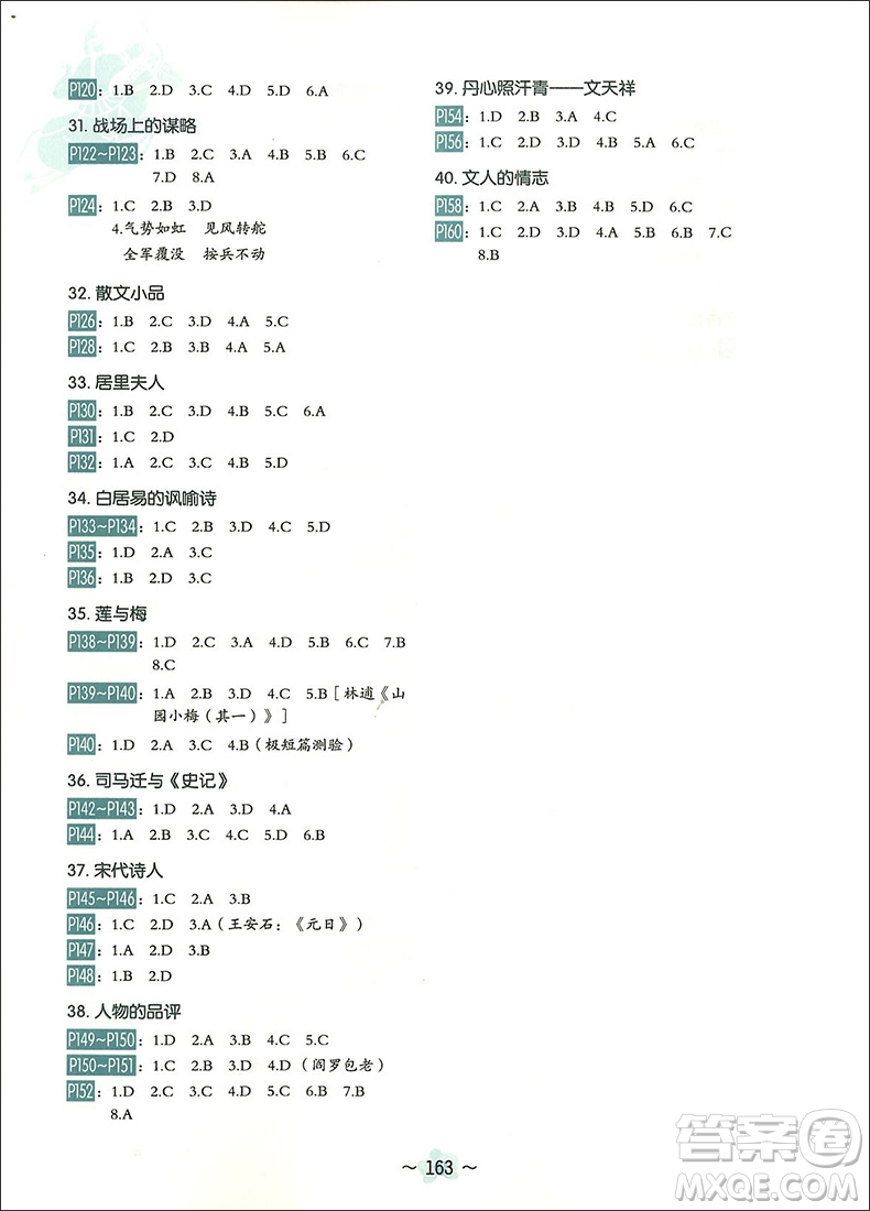 2018年中學(xué)生每日一文2八年級(jí)語(yǔ)文參考答案