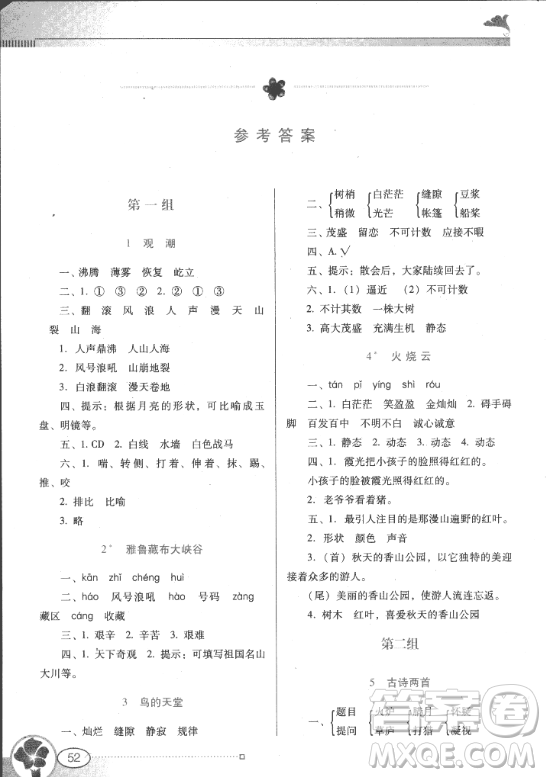 2018人教版南方新課堂金牌學(xué)案四年級(jí)上冊(cè)語(yǔ)文參考答案