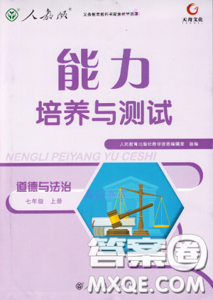 9787107312373道德與法治人教版七年級上冊能力培養(yǎng)與測試天舟文化答案