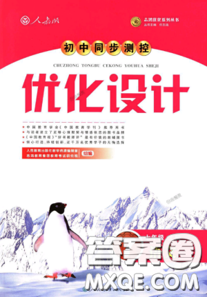 2018初中同步測(cè)控優(yōu)化設(shè)計(jì)七年級(jí)上冊(cè)語(yǔ)文人教版參考答案