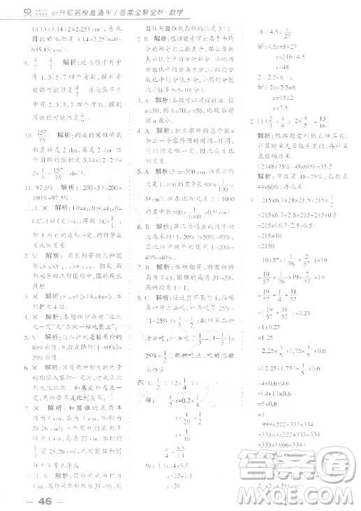 中教萬聯(lián)2018小升初名校直通車數(shù)學(xué)參考答案