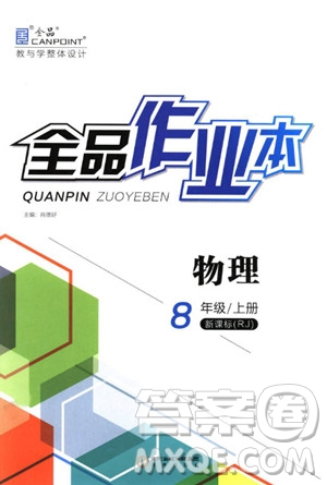 9787552543414全品作業(yè)本物理八年級上人教版2018答案