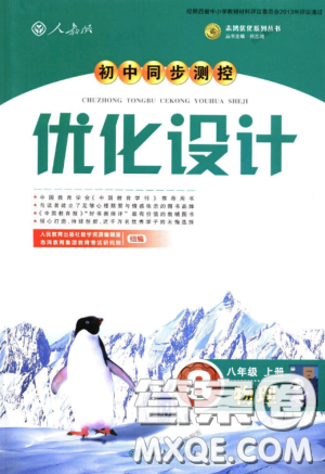 2018新版初中同步測控優(yōu)化設計八年級上冊物理人教版答案