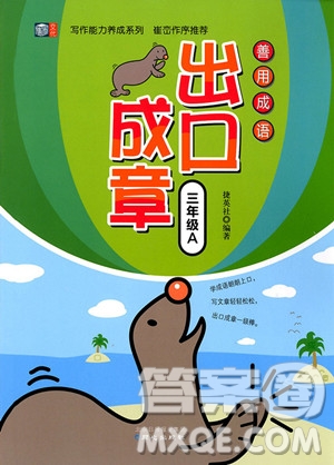 2018年善用成語(yǔ)出口成章三年級(jí)A版參考答案