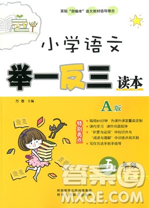 2018年小學(xué)語(yǔ)文舉一反三讀本A版五年級(jí)上冊(cè)五年級(jí)