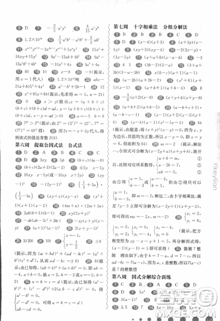 2018年華東師大版一課一練周周練增強(qiáng)版八年級(jí)數(shù)學(xué)上冊(cè)參考答案