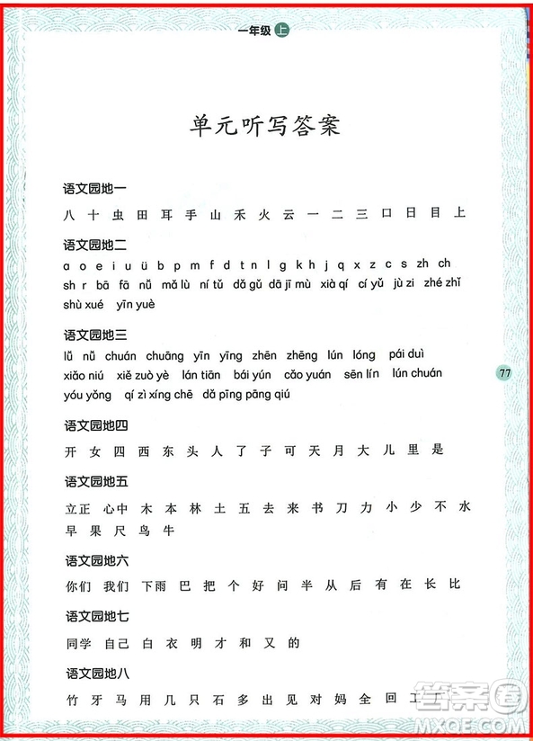 2018年舉一反三寫字高手一年級(jí)上冊(cè)語文參考答案