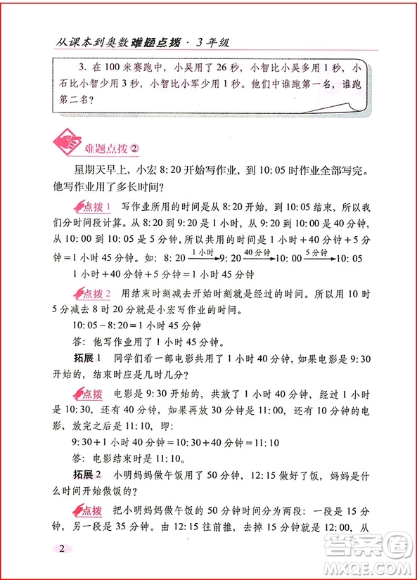 2018年全新升級版從課本到奧數(shù)難題點撥三年級參考答案