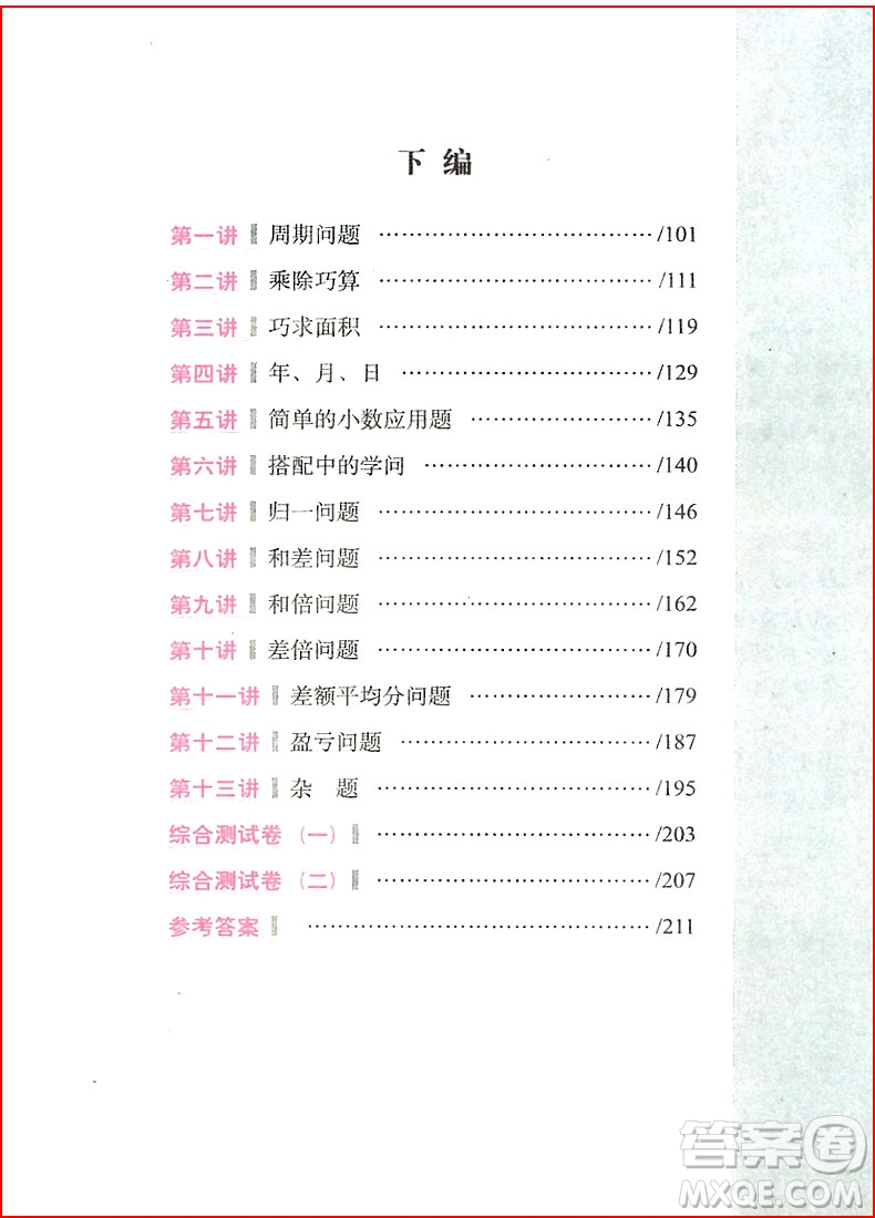 2018年全新升級版從課本到奧數(shù)難題點撥三年級參考答案