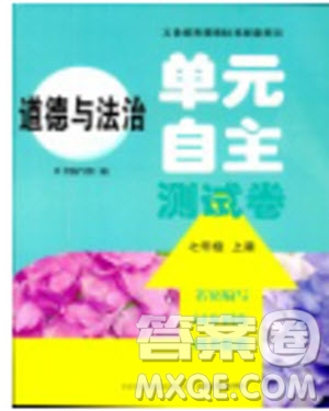 2018年單元自主測(cè)試卷七年級(jí)上道德與法治參考答案