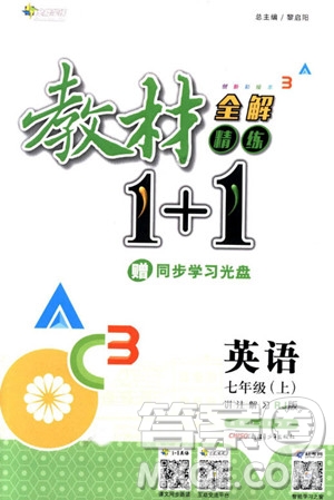 2018年教材1+1七年級(jí)上冊(cè)人教版英語(yǔ)參考答案