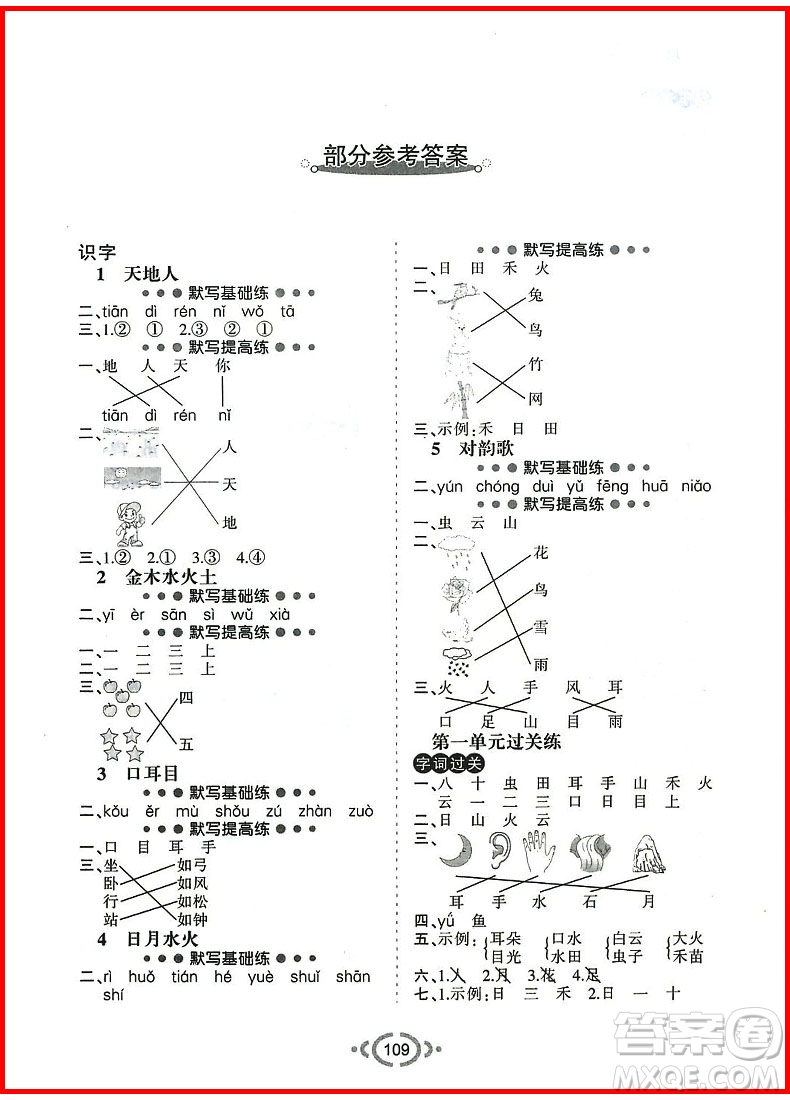 2018年舉一反三默寫高手語(yǔ)文一年級(jí)上冊(cè)人教版參考答案