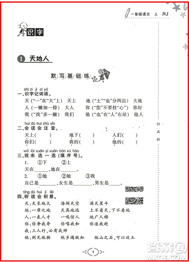 2018年舉一反三默寫高手語(yǔ)文一年級(jí)上冊(cè)人教版參考答案